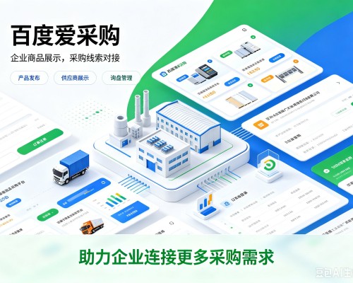 班玛百度爱采购